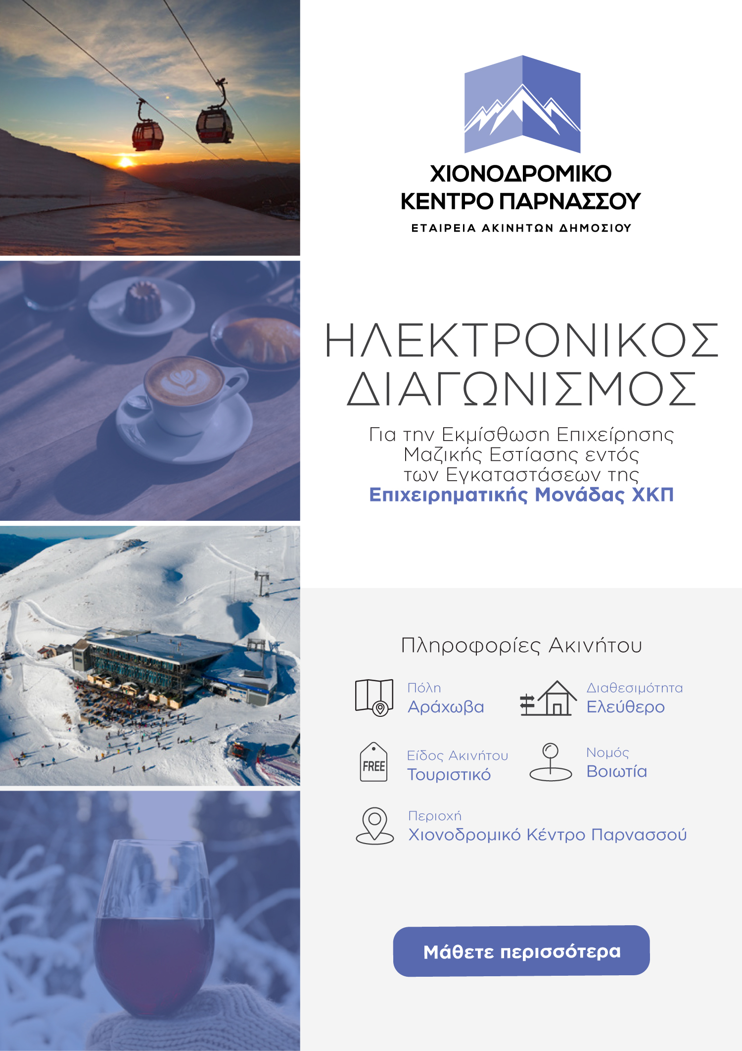 Ηλεκτρονικός Διαγωνισμός για την Εκμίσθωση Επιχείρησης Μαζικής Εστίασης εντός των Εγκαταστάσεων της Επιχειρηματικής Μονάδας XKΠ