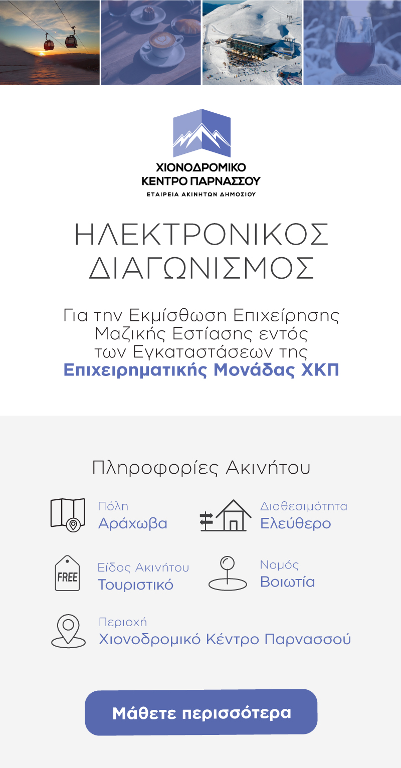 Ηλεκτρονικός Διαγωνισμός για την Εκμίσθωση Επιχείρησης Μαζικής Εστίασης εντός των Εγκαταστάσεων της Επιχειρηματικής Μονάδας XKΠ